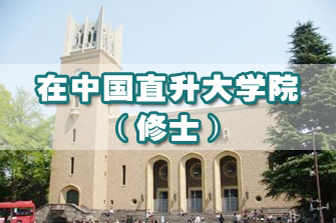 日本修士直升项目